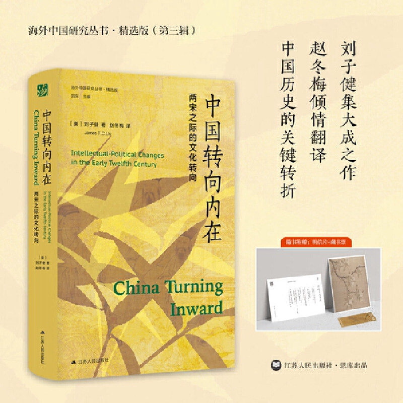 海外中国研究丛书·精选版:中国转向内在·两宋之际的文化转向 (精装)