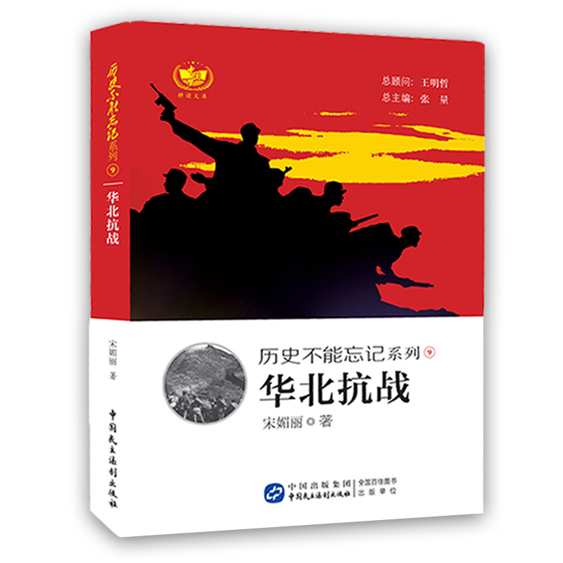 历史不能忘记系列.华北抗战