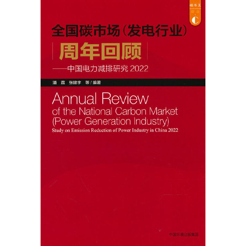 中国电力减排研究2022:全国碳市场(发电行业)周年回顾
