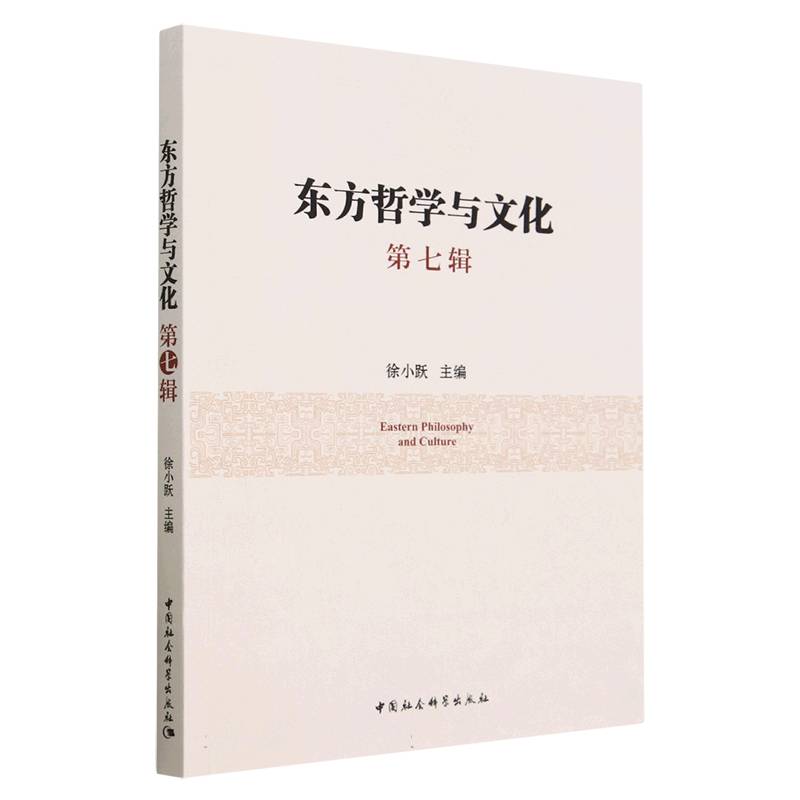 东方哲学与文化.第七辑