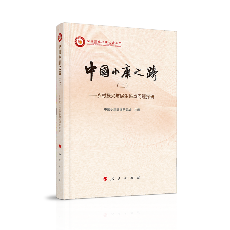 全面建成小康社会丛书:中国小康之路(二)——乡村振兴与民生热点问题探研