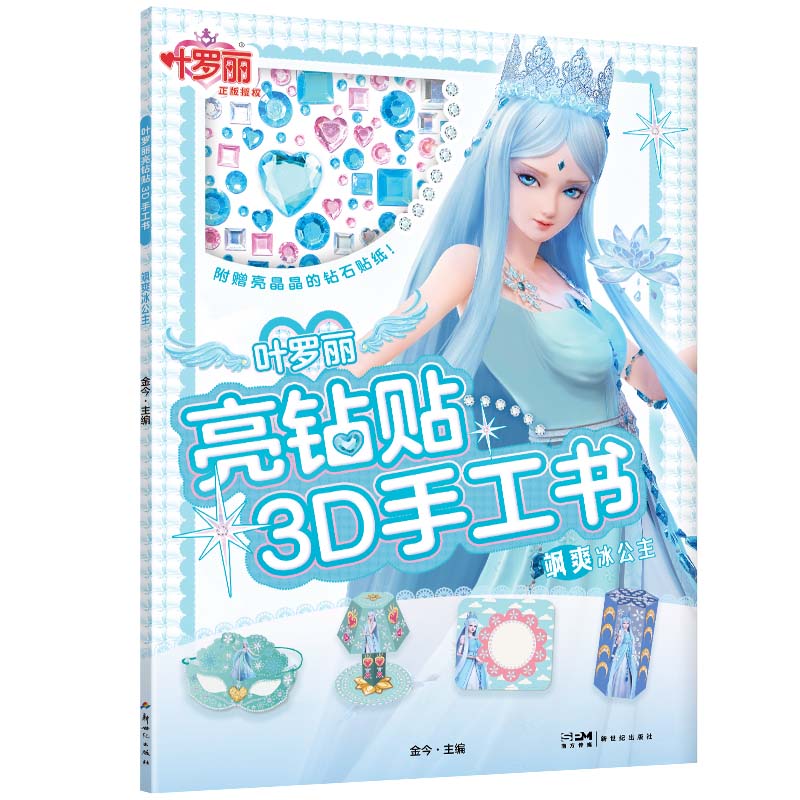 叶罗丽亮钻贴3D手工书·飒爽冰公主/金今主编