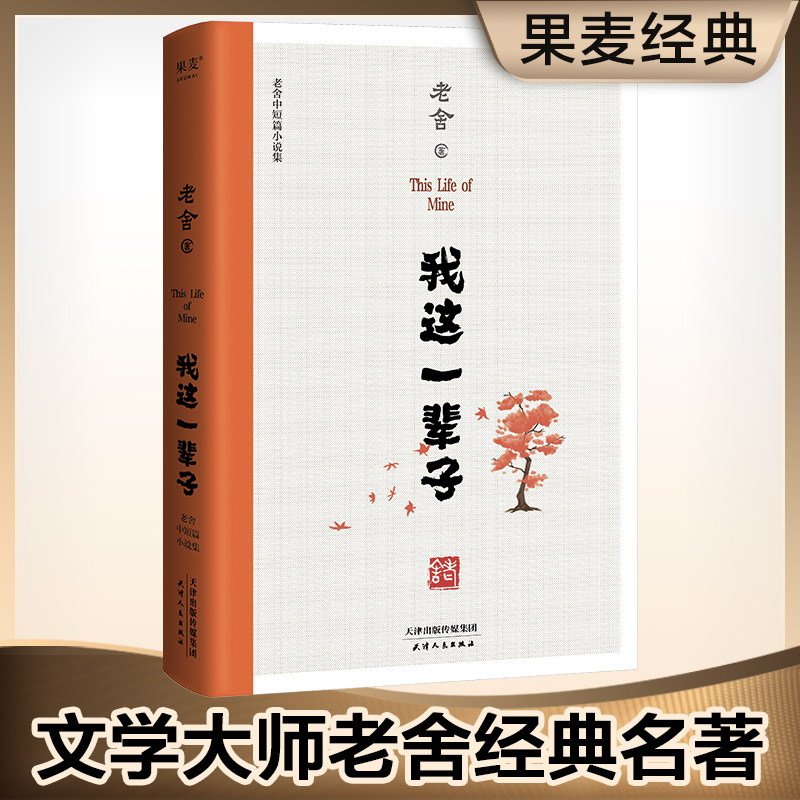 我这一辈子 : 老舍中短篇小说集