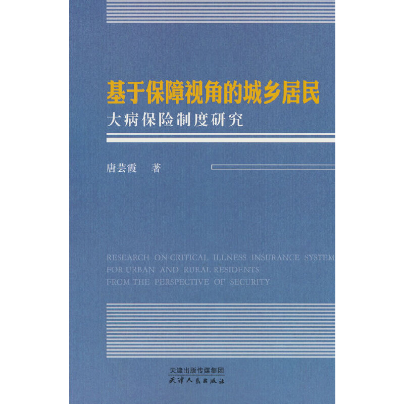 基于保障视角的城乡居民大病保险制度研究