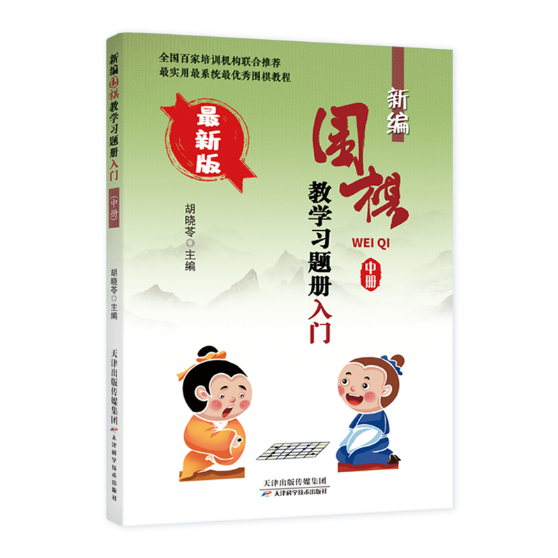 新编围棋教学习题册入门(中册)