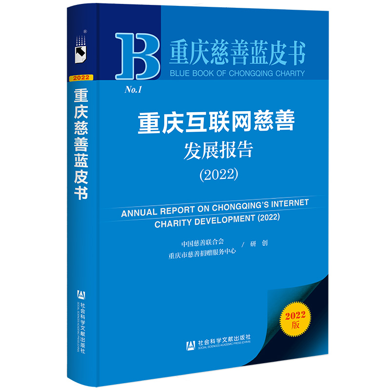 重庆互联网慈善发展报告:2022:2022