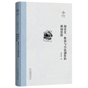阅读史、修辞与小说创作的源初思维-技术教育社区
