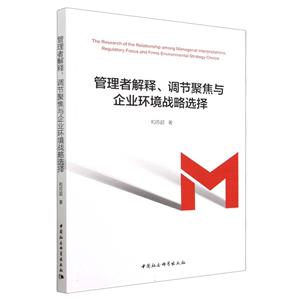 管理者解释、调节聚焦与企业环境战略选择-技术教育社区