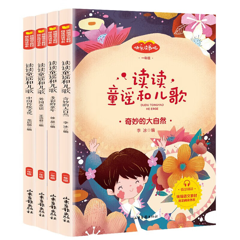 快乐书吧-读读童谣和儿歌:外国童谣,中国传统文化,奇妙的大自然,多彩的童年(全四册)一年级