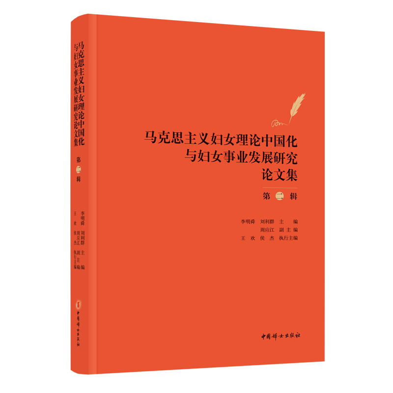 马克思主义妇女理论中国化与妇女事业发展研究论文集(第二辑)
