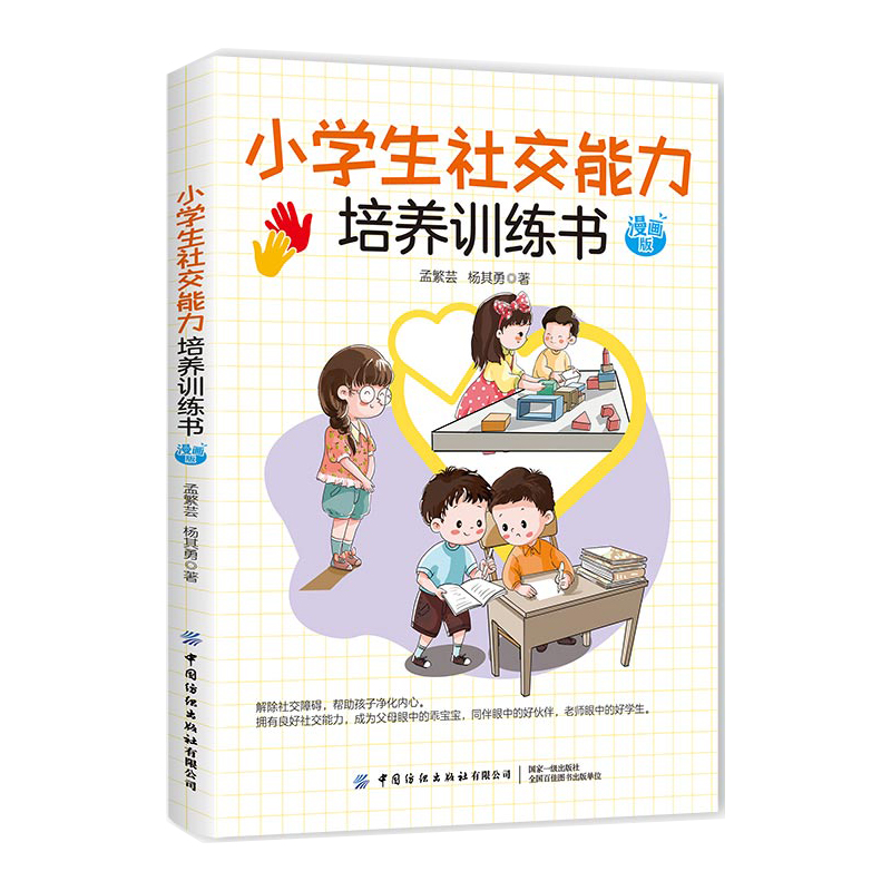 小学生社交能力培养训练书 漫画版