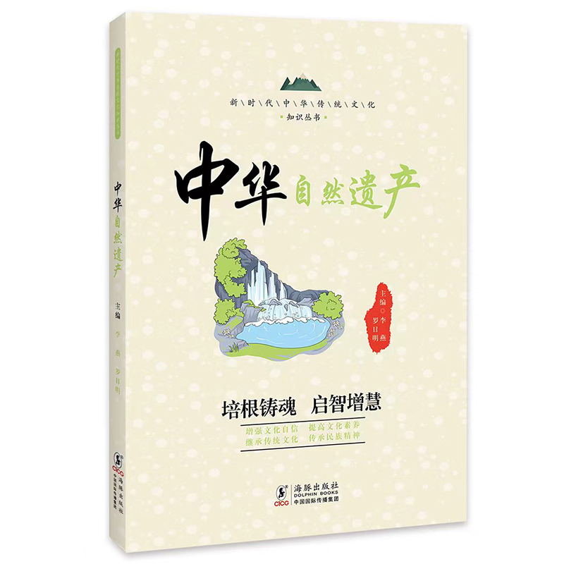 新时代中华传统文化知识丛书:中华自然遗产(四色)