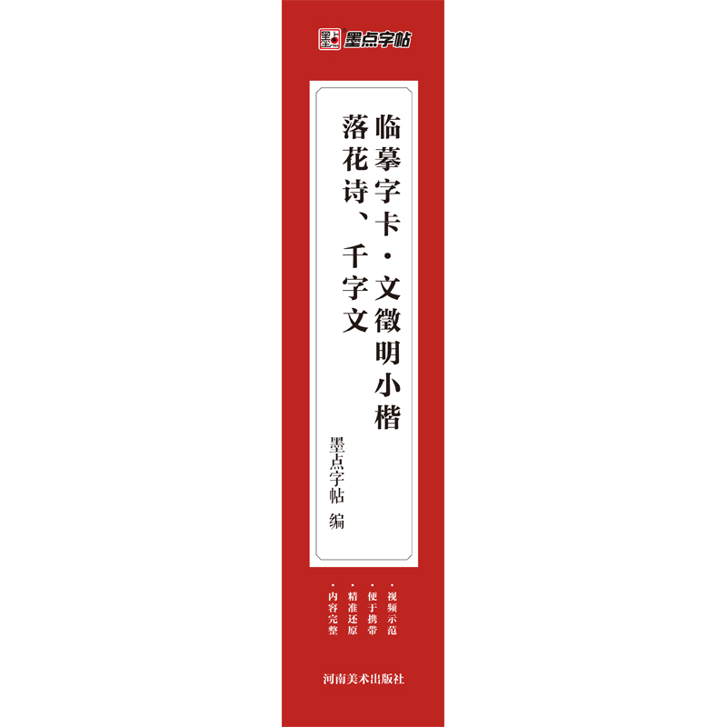 临摹字卡·文徵明小楷落花诗、千字文