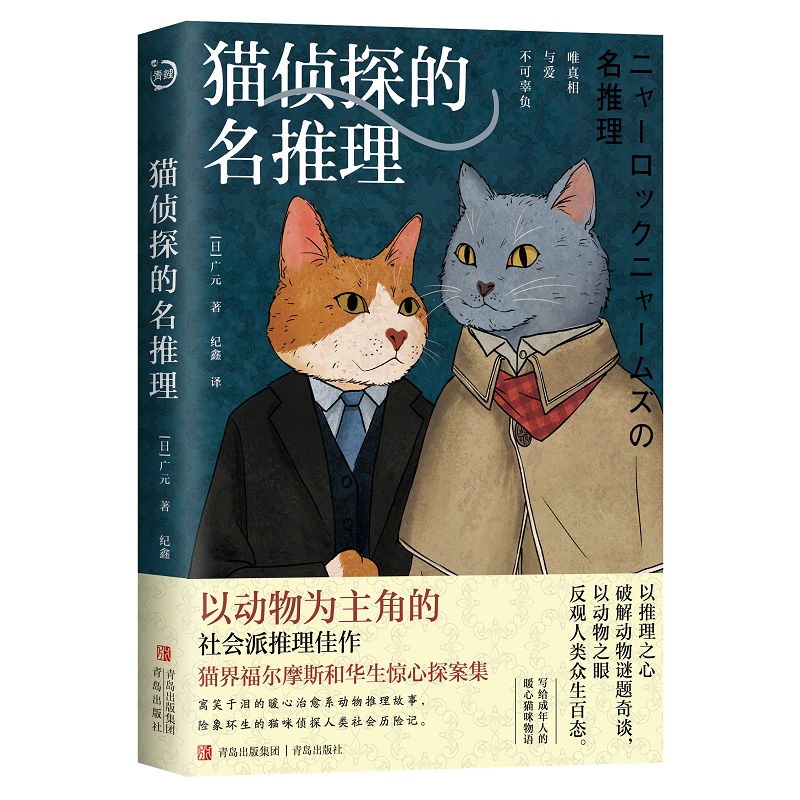 青鲤文库:猫侦探的名推理