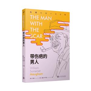 带伤疤的男人(毛姆短篇小说全集3)-技术教育社区