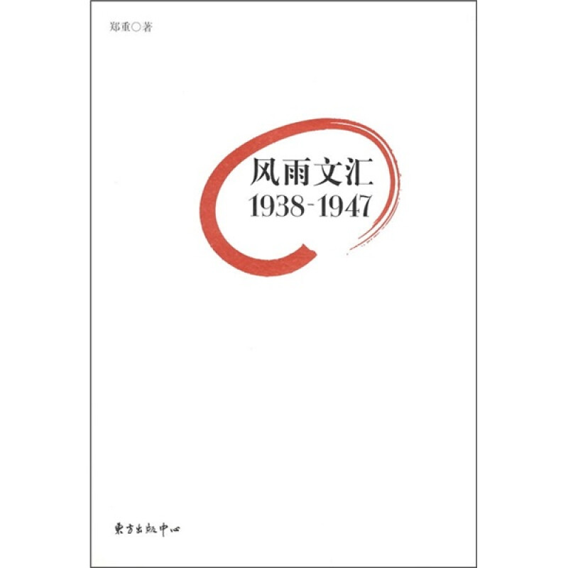 风雨文汇(1938-1947)(九品)