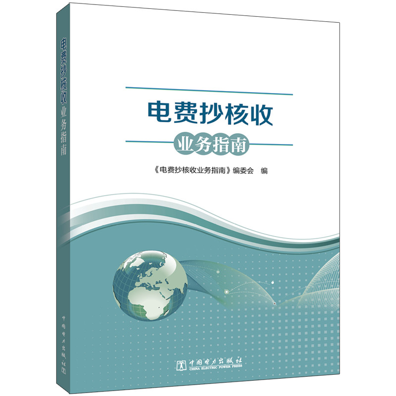 电费抄核收业务指南