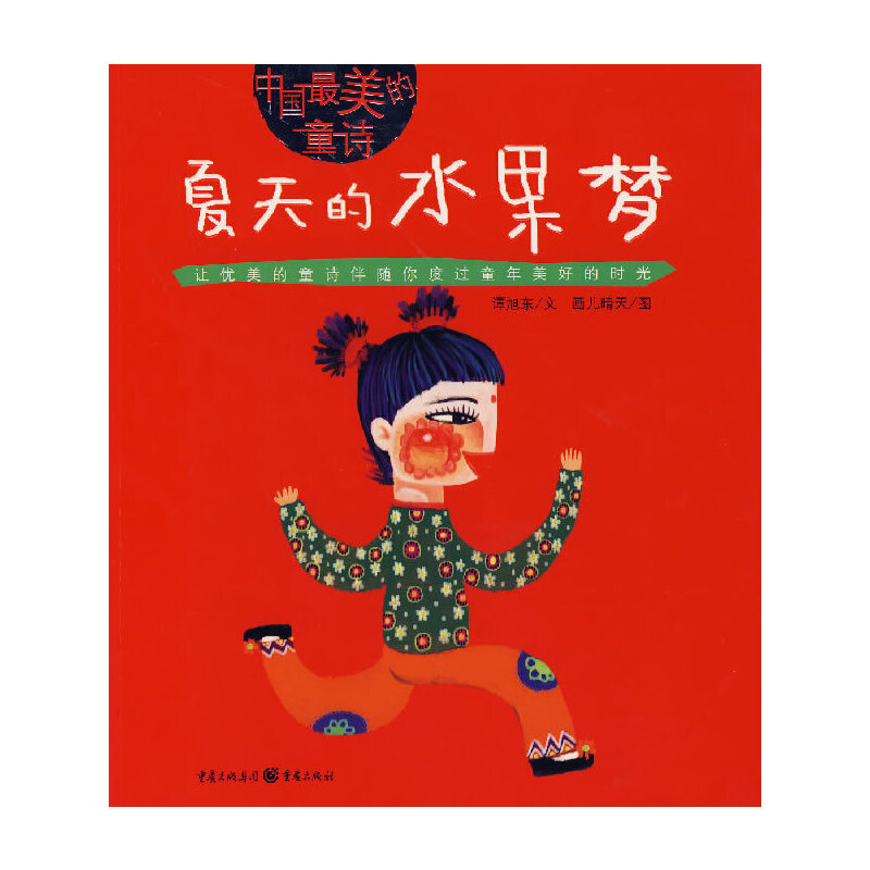夏天的水果梦-中国最美的童诗