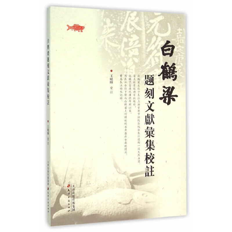 白鹤梁题刻文献汇集校注(八品)