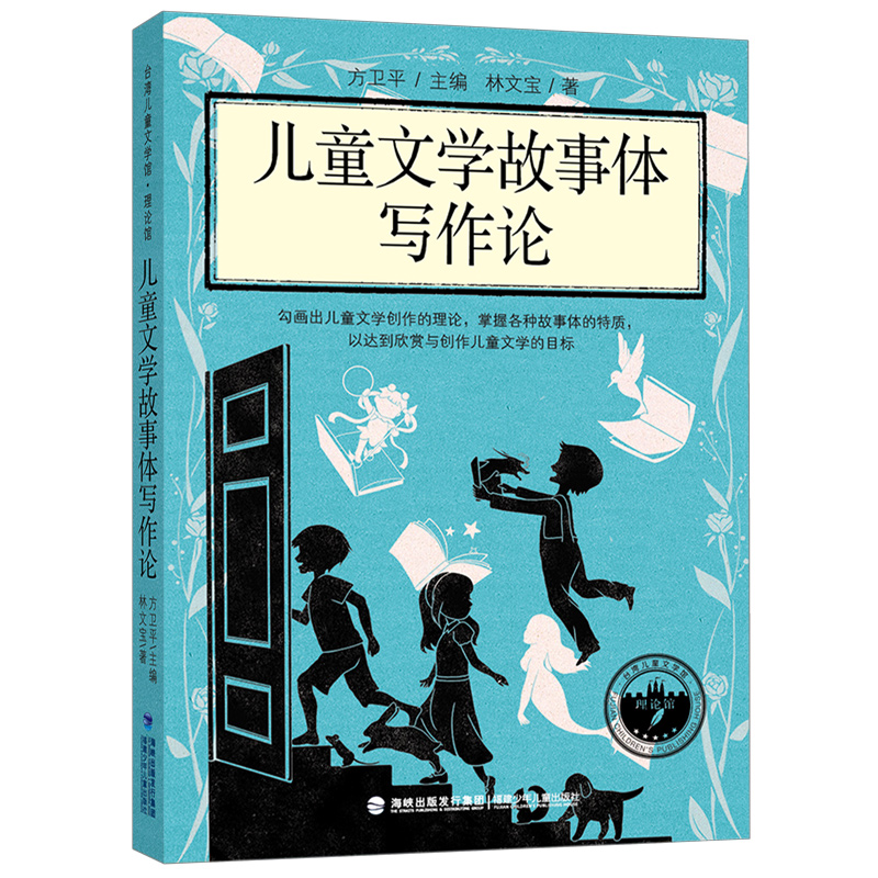 台湾儿童文学馆·理论馆·儿童文学故事体写作论