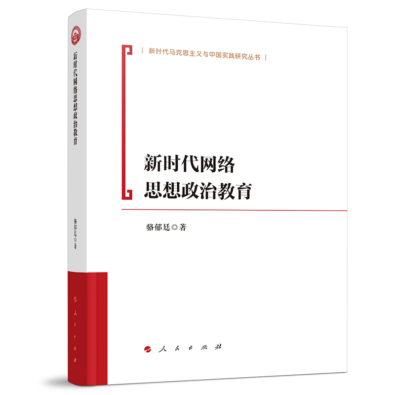 新时代马克思主义理论与实践研究丛书:新时代网络思想政治教育