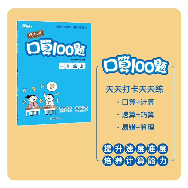 新东方 优学练 口算100题 一年级上