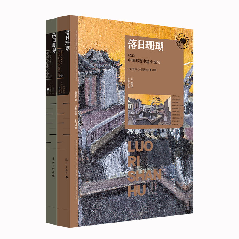 落日珊瑚:2023中国年度中篇小说［上下］