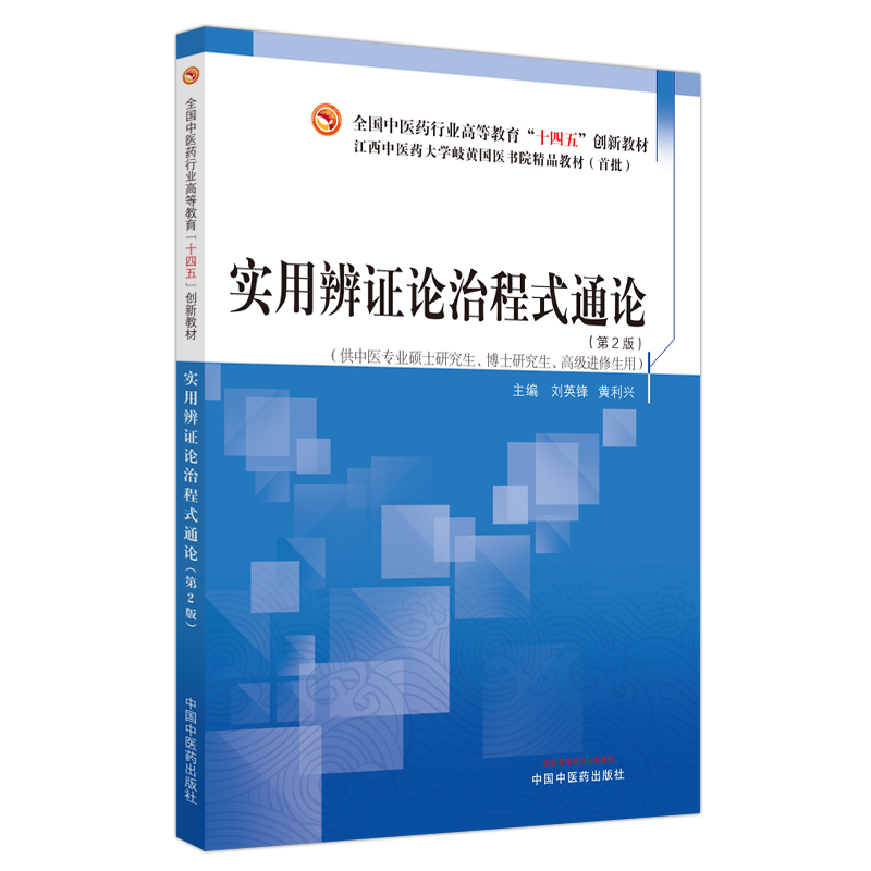 实用辨证论治程式通论·全国中医药行业高等教育“十四五”创新教材