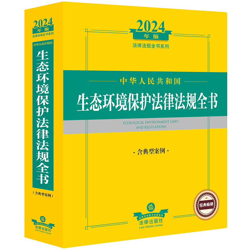 2024年中华人民共和国生态环境保护法律法规全书(含典型案例)