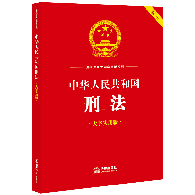 中华人民共和国刑法(大字实用版 双色)