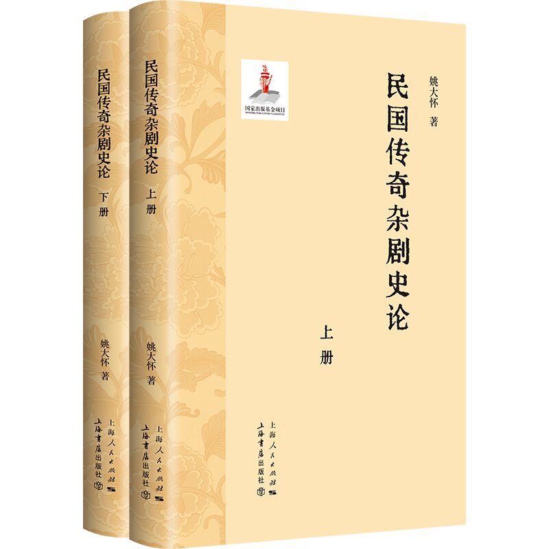 民国传奇杂剧史论(上下册)