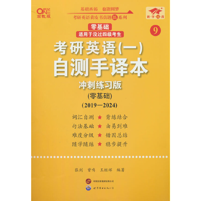 2025考研英语(一)自测手译本冲刺练习版(零基础)(2019-2024)英语一