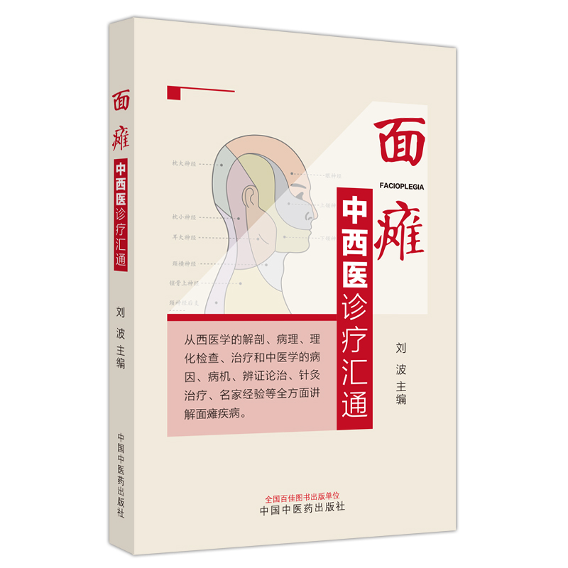 面瘫中西医诊疗汇通