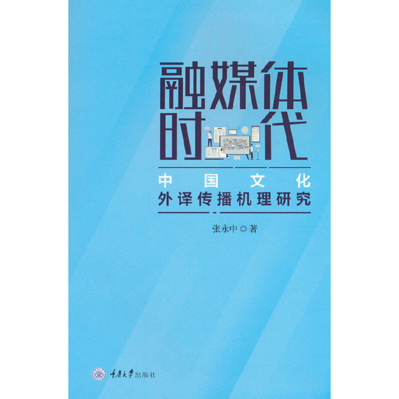 融媒体时代中国文化外译传播机理研究