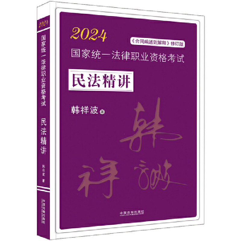 【2024飞跃2024拓朴:韩祥波民法精讲】2024国家统一法律职业资格考试民法