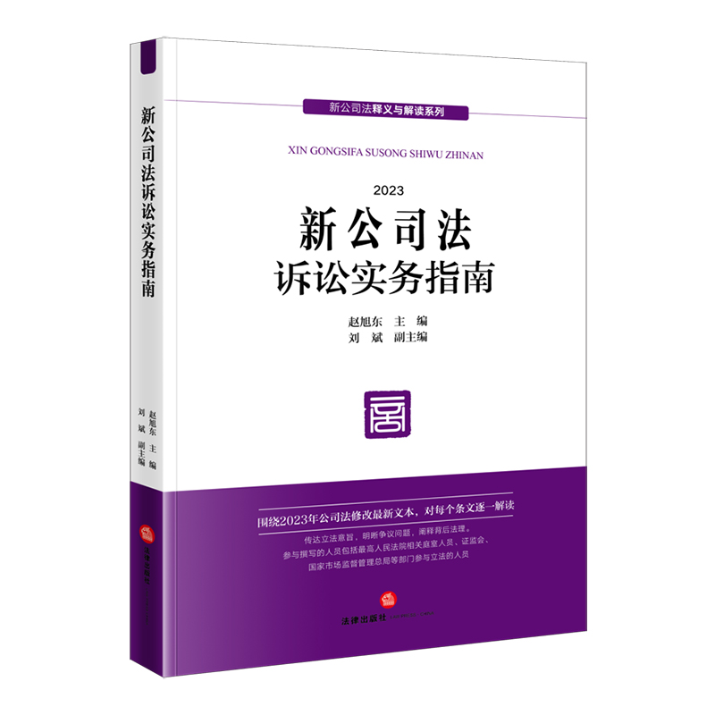 新公司法诉讼实务指南(2023年12月新修订公司法,全国人大常委会法工委公司法修