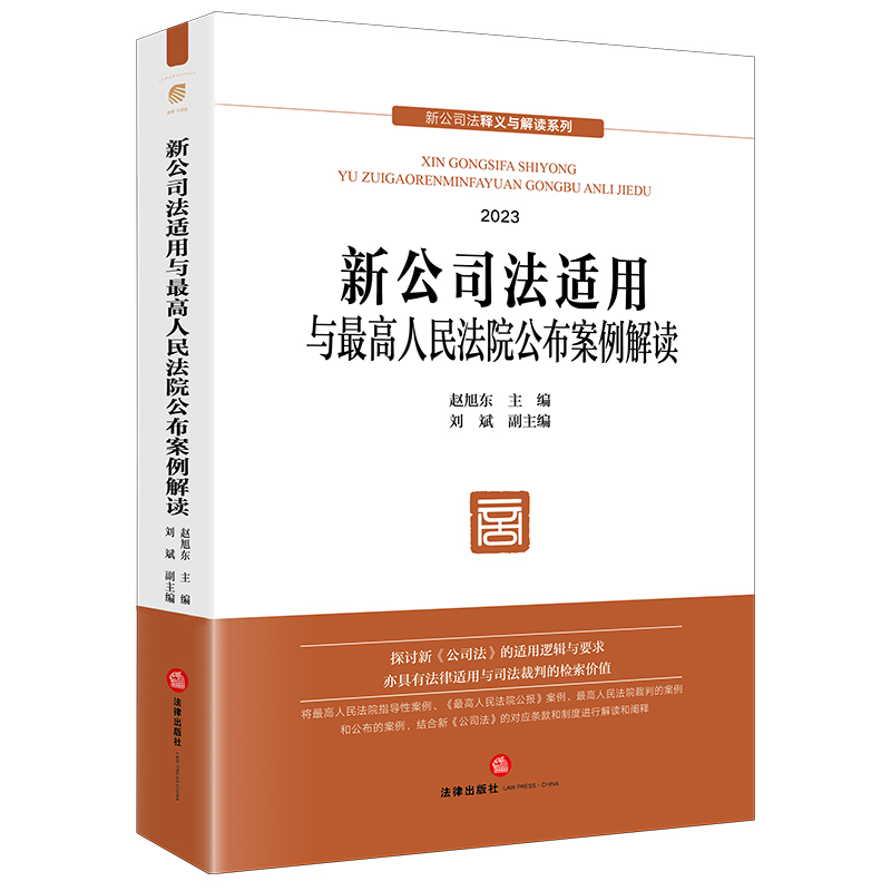 新公司法适用与最高人民法院公布案例解读(2023年12月新修订公司法,全国人大常