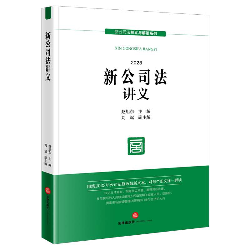 新公司法讲义(2023年12月新修订公司法,全国人大常委会法工委公司法修改专家小