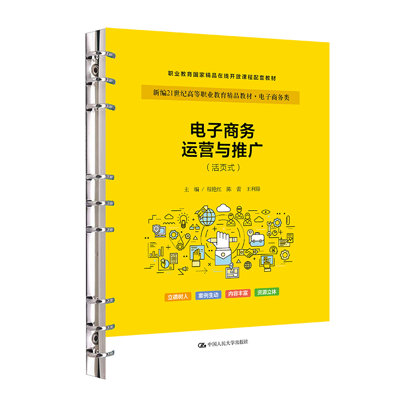 电子商务运营与推广(活页式)(新编21世纪职业教育精品教材·电子商务类;职业教育