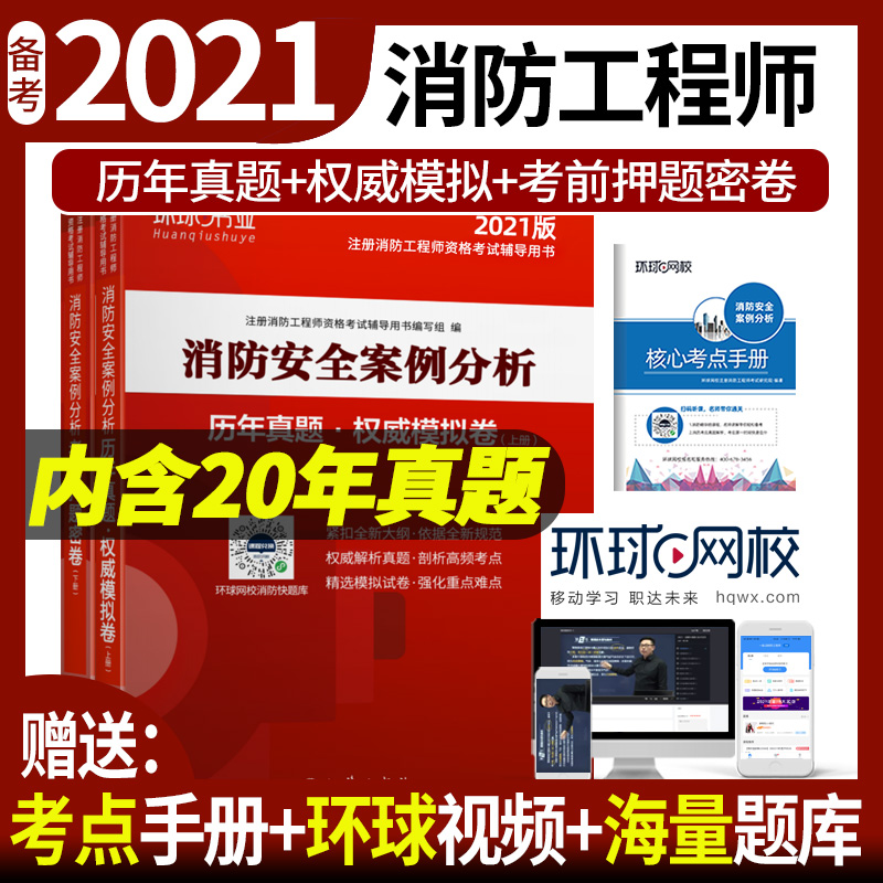 注册消防工程师试卷《消防安全案例分析》(上下册)