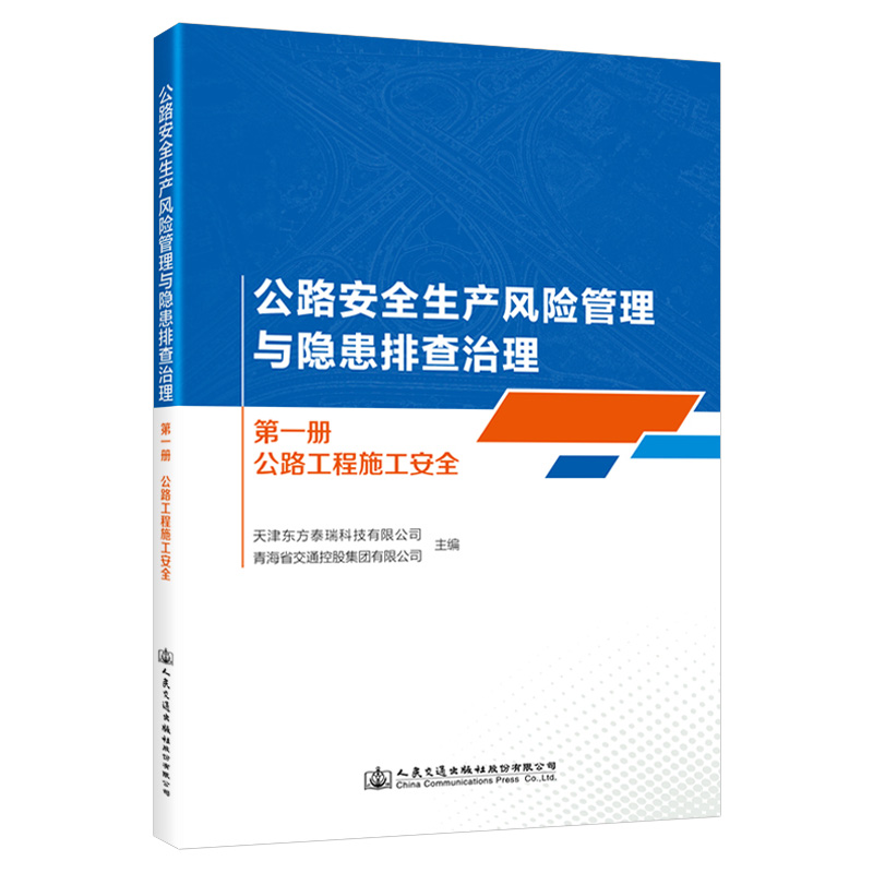 公路安全生产风险管理与隐患排查治理  第一册  公路工程施工安全