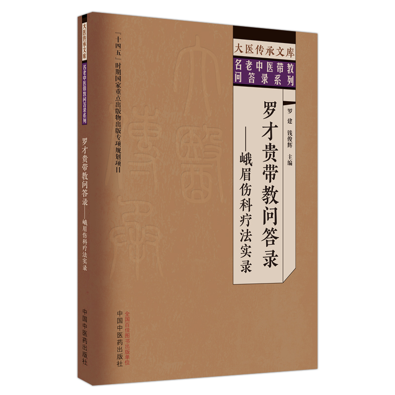 罗才贵带教问答录 : 峨眉伤科疗法实录