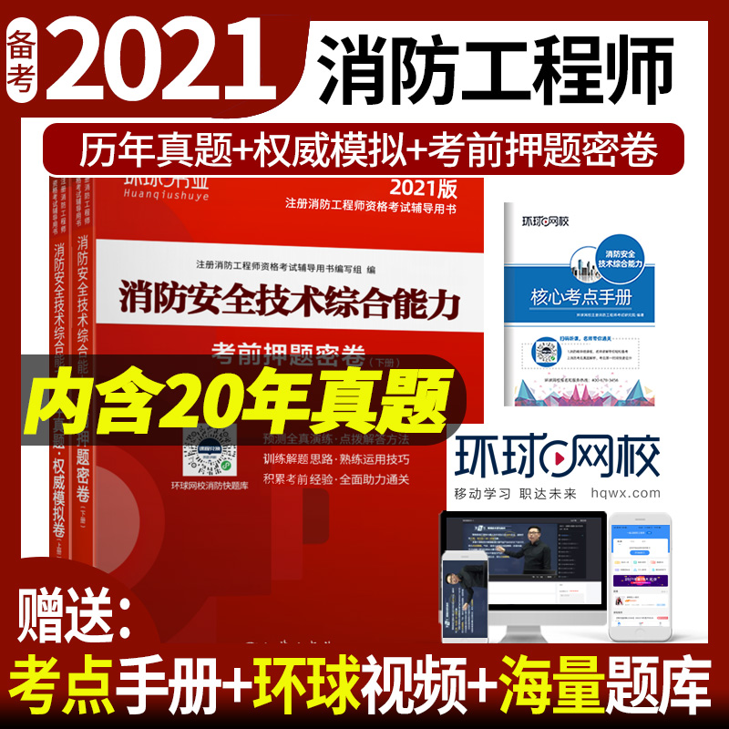注册消防工程师试卷《消防安全技术综合能力》(上下册)