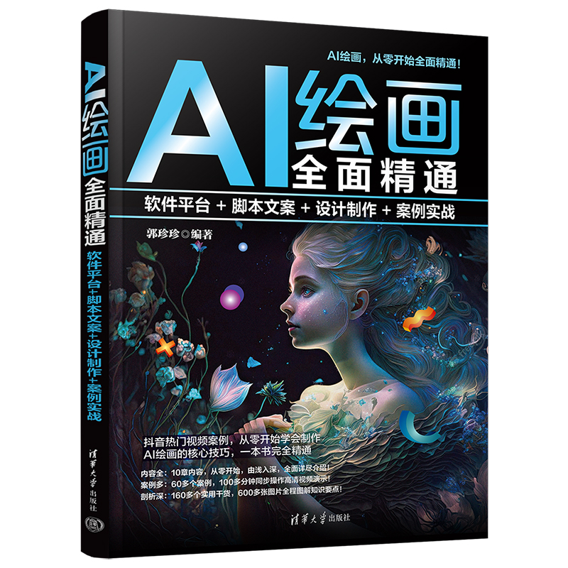 AI绘画全面精通:软件平台+脚本文案+设计制作+案例实战