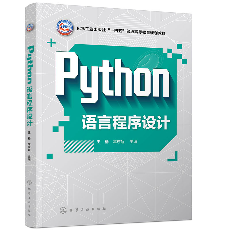 PYTHON语言程序设计(王杨)