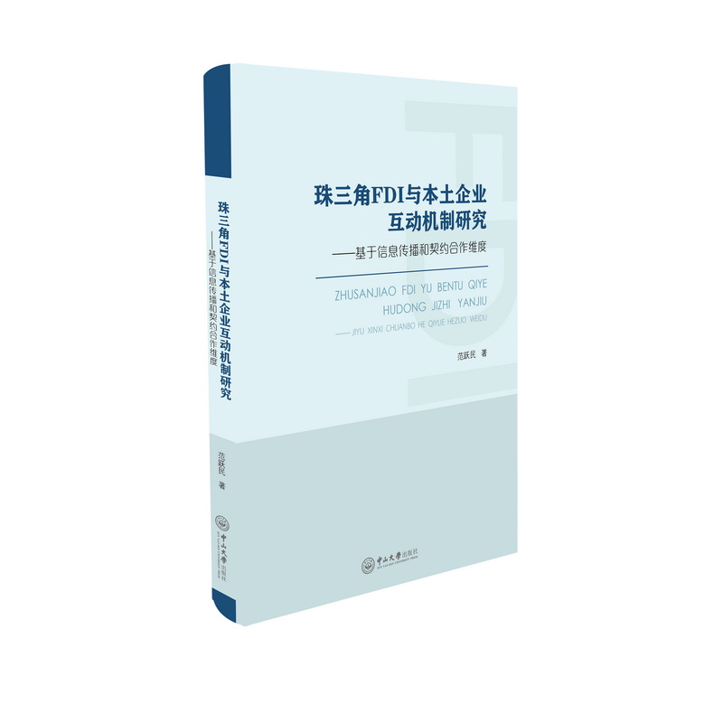 珠三角FDI与本土企业互动机制研究:基于信息传播和契约合作维度