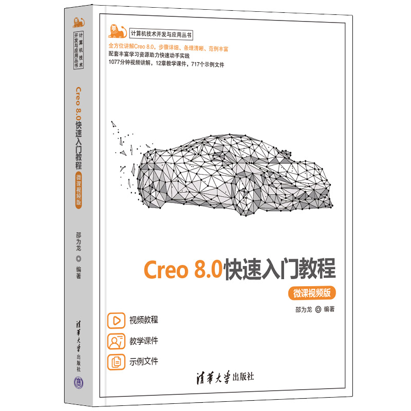 CREO 8.0快速入门教程(微课视频版)