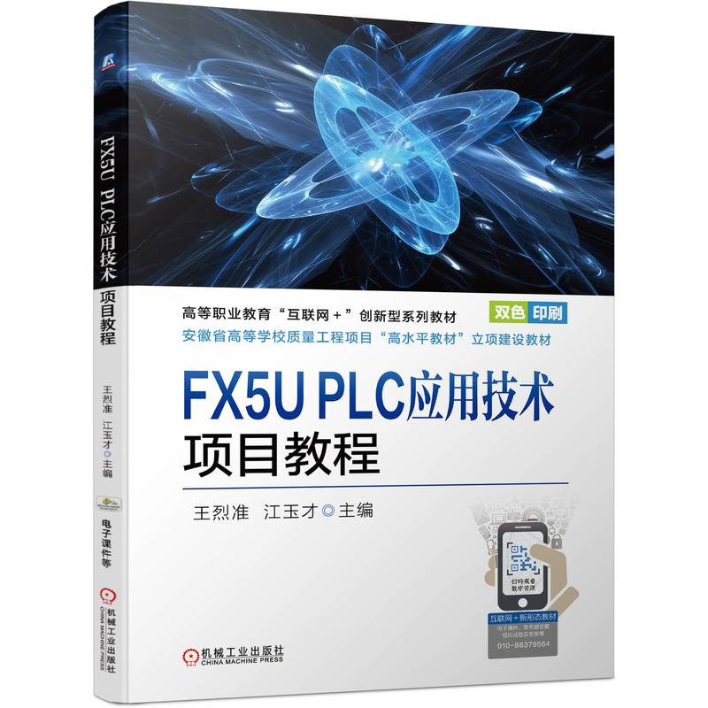 FX5U PLC应用技术项目教程