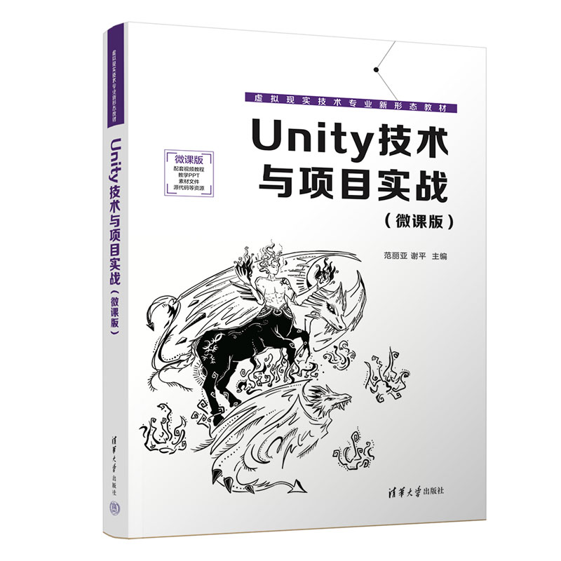 UNITY技术与项目实战(微课版)