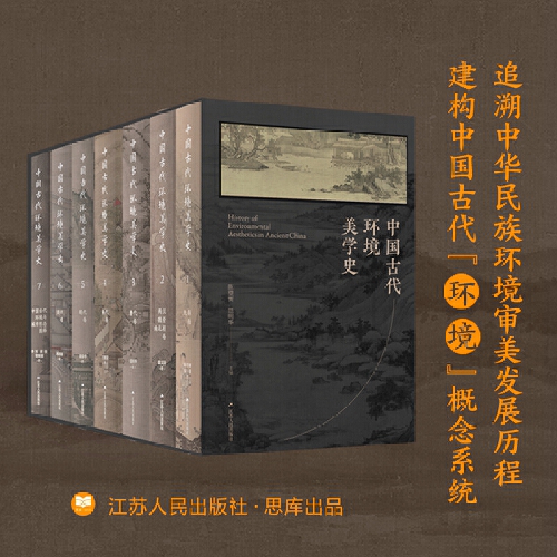 中国古代环境美学史(1~7卷)